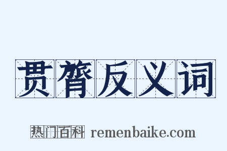 贯膂反义词是什么意思的图片